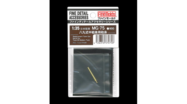 Ствол металлический для Type 89 I-Go Mitsubishi - 1/35 FINE MOLDS MG-75