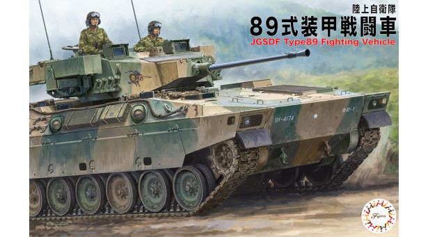 Type 89 Infantry Fighting Vehicle Mitsubishi - 1/72 FUJIMI 723655 72M No. 27. Комбо: комплект из двух моделей.