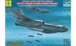 Бомбардировщик КБ Ильюшина Тип 28 - МОДЕЛИСТ 207270 1/72 Бомбардировщик КБ Ильюшина Тип 28 - МОДЕЛИСТ 207270 1/72