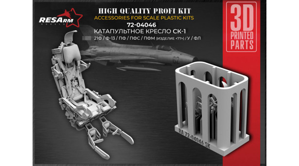 Кресло катапультное СК-1 - 1/72 RESARM 72-04046