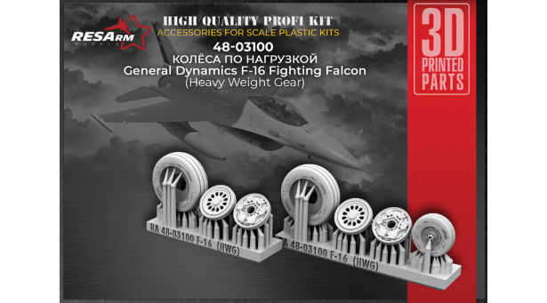 F-16 Lockheed Martin (General Dynamics), Fighting Falcon. Колеса шасси - 1/48 RESARM 48-03100 F-16 Lockheed Martin (General Dynamics), Fighting Falcon. Колеса шасси - 1/48 RESARM 48-03100