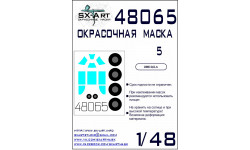Маски для истребителя КБ Лавочкина Тип 5 (ЗВЕЗДА) - SX-ART 48065 1/48