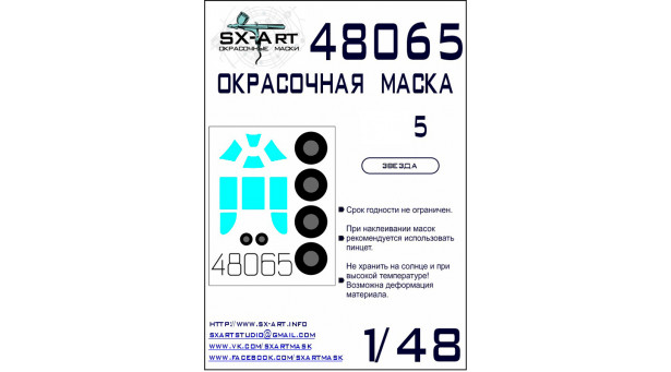 Маски для истребителя КБ Лавочкина Тип 5 (ЗВЕЗДА) - 1/48 SX-ART 48065. Набор афтермаркета Маски для истребителя КБ Лавочкина Тип 5 (ЗВЕЗДА) - 1/48 SX-ART 48065. Набор афтермаркета