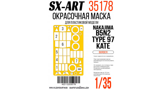 Маски для B5N2 Model 12 Nakajima, Kate (BORDER MODEL) - 1/35 SX-ART 35178. Набор афтермаркета