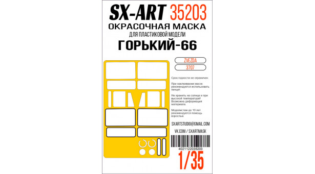 Маски для бронеавтомобиля Тип 66-12 (ЗВЕЗДА) - 1/35 SX-ART 35203. Набор афтермаркета
