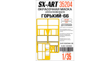 Маски для бронеавтомобиля Тип 66-12 (ЗВЕЗДА) - SX-ART 35204 1/35