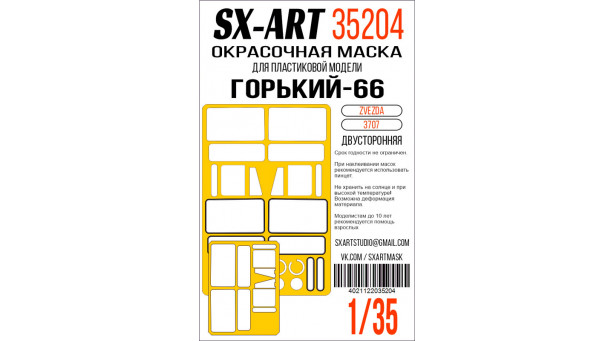 Маски для бронеавтомобиля Тип 66-12 (ЗВЕЗДА) - 1/35 SX-ART 35204. Набор афтермаркета