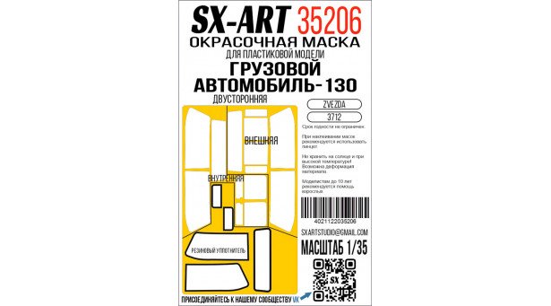 Маски окрасочные для З★Л-130-76 (ЗВЕЗДА) - 1/35 SX-ART 35206. Набор афтермаркета