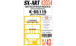 Маски для Камский АЗ Мод. 65115 (ЗВЕЗДА) - SX-ART 43034 1/43 Маски для Камский АЗ Мод. 65115 (ЗВЕЗДА) - SX-ART 43034 1/43