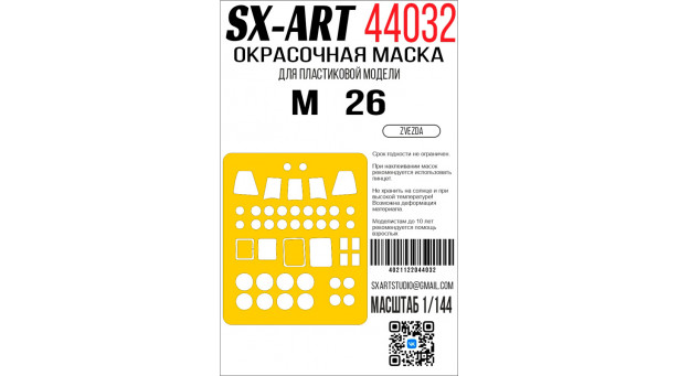 Маски для вертолета КБ Миля Тип 26, Halo (ЗВЕЗДА) - 1/144 SX-ART 44032. Набор афтермаркета