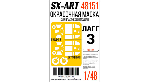Маски для ЛаГГ-3 Серия 66 (ЗВЕЗДА) - 1/48 SX-ART 48151. Набор афтермаркета