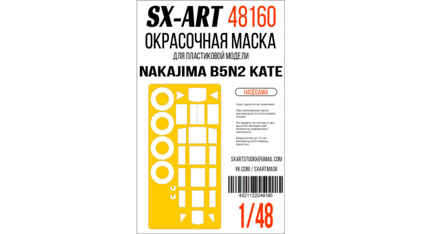 Маски для B5N2 Model 12 Nakajima, Kate (HASEGAWA) - 1/48 SX-ART 48160. Набор афтермаркета