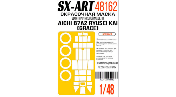Маски для B7A2 Aichi, Ryusei KAI, Grace (HASEGAWA) - 1/48 SX-ART 48162. Набор афтермаркета