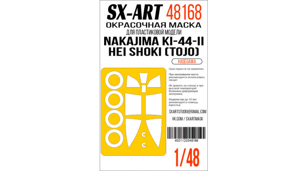 Маски для Ki-44-IIc (Hei) Nakajima, Shoki, Tojo (HASEGAWA) - 1/48 SX-ART 48168. Набор афтермаркета