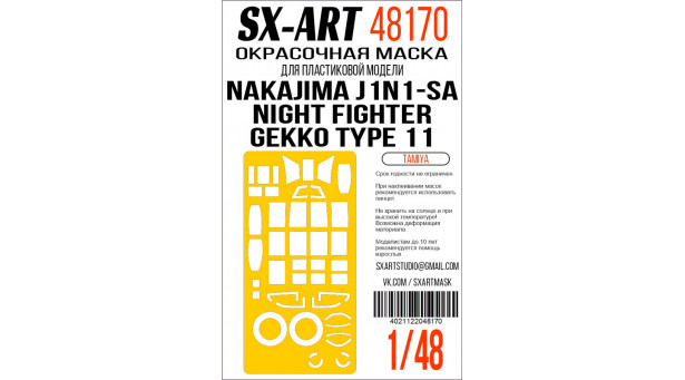 Маски для J1N1-Sa Model 11 Kou Nakajima, Gekko, Irving (TAMIYA) - 1/48 SX-ART 48170. Набор афтермаркета