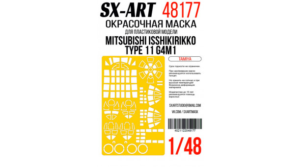 Маски для G4M1 Model 11 Mitsubishi, Hamaki, Betty (TAMIYA) - 1/48 SX-ART 48177. Набор афтермаркета