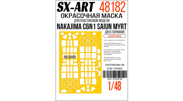 Маски для C6N1 Model 11 Nakajima, Saiun, Myrt (HASEGAWA) - 1/48 SX-ART 48182. Набор афтермаркета