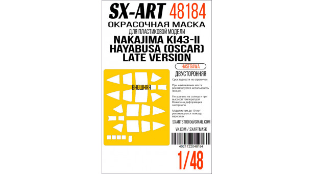 Маски для Ki-43-IIb (Otsu) Nakajima, Hayabusa, Oscar (HASEGAWA) - 1/48 SX-ART 48184. Набор афтермаркета