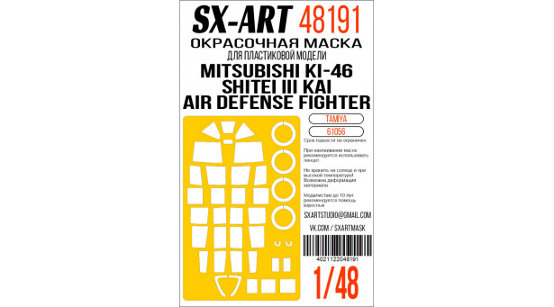 Маски для Ki-46-III-KAI Mitsubishi Hyakushiki, Shiki, Dinah (TAMIYA) - 1/48 SX-ART 48191. Набор афтермаркета