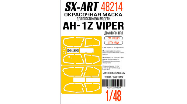 Маски для AH-1Z Bell, Viper, Zulu Cobra (KITTY HAWK) - 1/48 SX-ART 48214. Набор афтермаркета