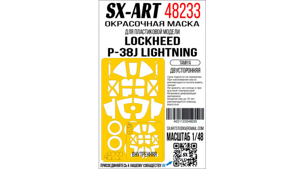 Маски для P-38J Lockheed, Lightning (TAMIYA) - 1/48 SX-ART 48233. Набор афтермаркета