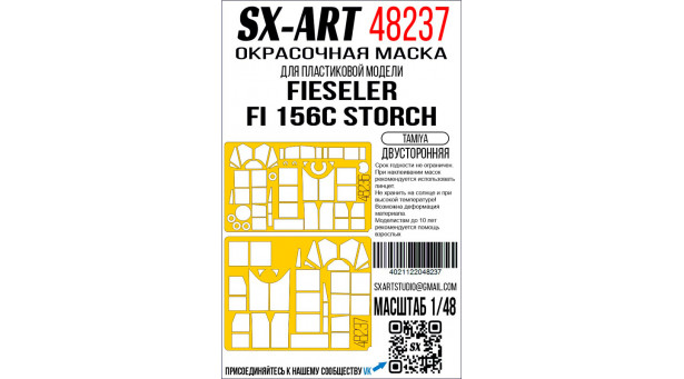 Маски для Fi 156C Fieseler, Storch (TAMIYA) - 1/48 SX-ART 48237. Набор афтермаркета Маски для Fi 156C Fieseler, Storch (TAMIYA) - 1/48 SX-ART 48237. Набор афтермаркета
