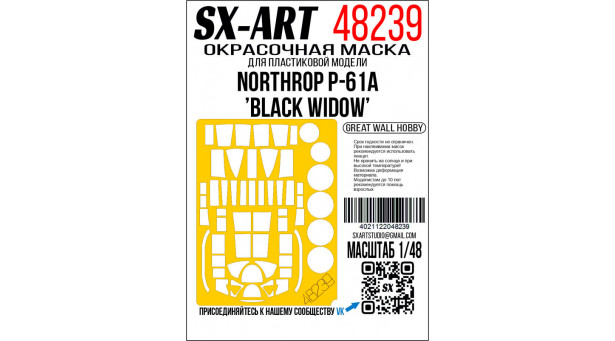 Маски для P-61A Northrop, Black Widow (GREAT WALL HOBBY) - 1/48 SX-ART 48239. Набор афтермаркета Маски для P-61A Northrop, Black Widow (GREAT WALL HOBBY) - 1/48 SX-ART 48239. Набор афтермаркета