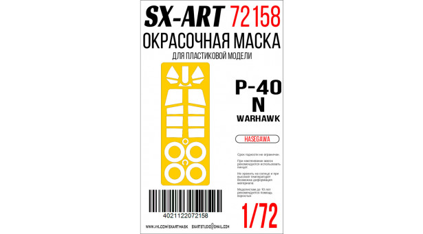 Маски для P-40N Curtiss, Warhawk (HASEGAWA) - 1/72 SX-ART 72158. Набор афтермаркета