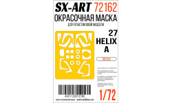 Маски для вертолета КБ Камова Тип 27 (ЗВЕЗДА) - SX-ART 72162 1/72 Маски для вертолета КБ Камова Тип 27 (ЗВЕЗДА) - SX-ART 72162 1/72