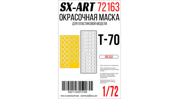 Маски окрасочные, трафареты для Т-70Б (ЗВЕЗДА) - 1/72 SX-ART 72163. Набор афтермаркета Маски окрасочные, трафареты для Т-70Б (ЗВЕЗДА) - 1/72 SX-ART 72163. Набор афтермаркета