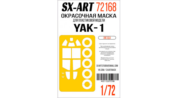Маски окрасочные для истребителя КБ Яковлева Тип 1 (ЗВЕЗДА) - 1/72 SX-ART 72168. Набор афтермаркета