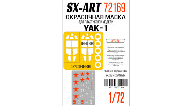 Маски окрасочные и трафареты для истребителя КБ Яковлева Тип 1 (ЗВЕЗДА) - 1/72 SX-ART 72169. Набор афтермаркета