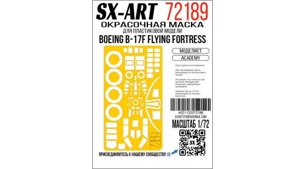 Маски для B-17F Boeing, Flying Fortress (ACADEMY) - 1/72 SX-ART 72189. Набор афтермаркета