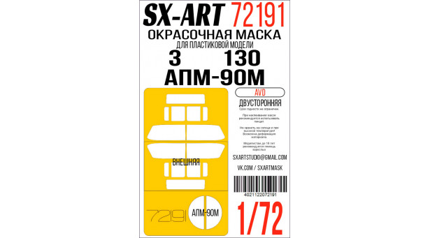 Маски окрасочные для З★Л-130-66 / АПМ-90М (AVD) - 1/72 SX-ART 72191. Набор афтермаркета Маски окрасочные для З★Л-130-66 / АПМ-90М (AVD) - 1/72 SX-ART 72191. Набор афтермаркета