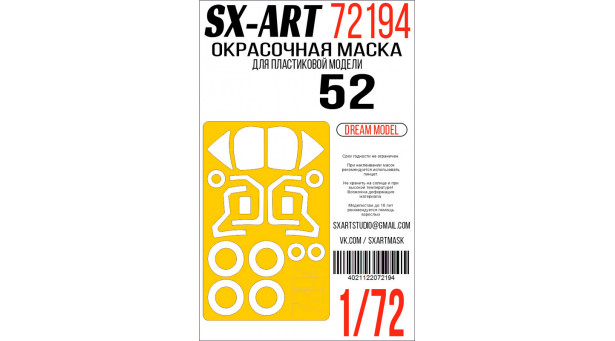 Маски для вертолета КБ Камова Тип 52, Аллигатор, Hokum B (DREAM MODEL) - 1/72 SX-ART 72194. Набор афтермаркета