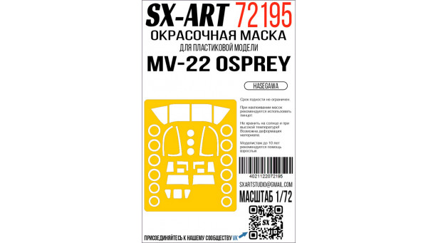 Маски для MV-22B Bell, Boeing, Osprey (HASEGAWA) - 1/72 SX-ART 72195. Набор афтермаркета Маски для MV-22B Bell, Boeing, Osprey (HASEGAWA) - 1/72 SX-ART 72195. Набор афтермаркета