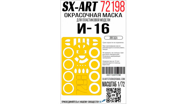 Маски для И-16 Тип 5 Поликарпов (ЗВЕЗДА) - 1/72 SX-ART 72198. Набор афтермаркета Маски для И-16 Тип 5 Поликарпов (ЗВЕЗДА) - 1/72 SX-ART 72198. Набор афтермаркета
