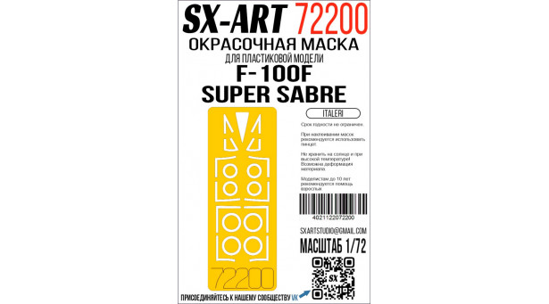 Маски для F-100F North American Aviation, Super Sabre (ITALERI) - 1/72 SX-ART 72200. Набор афтермаркета Маски для F-100F North American Aviation, Super Sabre (ITALERI) - 1/72 SX-ART 72200. Набор афтермаркета