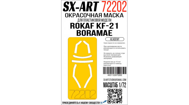 Маски для KF-21 Korea Aerospace Industries (KAI), Boramae (ACADEMY) - 1/72 SX-ART 72202. Набор афтермаркета