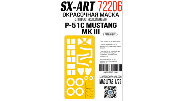 Маски для P-51B/C North American Aviation (NAA), Mustang (ARMA HOBBY) - 1/72 SX-ART 72206. Набор афтермаркета