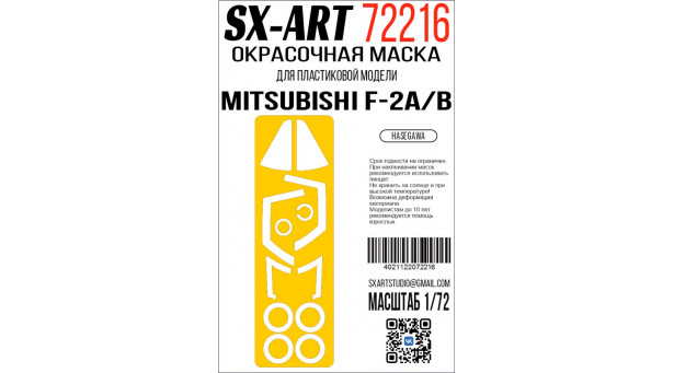 Маски для F-2A & F-2B Mitsubishi (HASEGAWA) - 1/72 SX-ART 72216. Набор афтермаркета