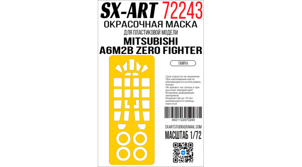 Маски для A6M2b Type 21 Mitsubishi, Zero-sen, Zeke, Zero, Rei-sen (TAMIYA) - 1/72 SX-ART 72243. Набор афтермаркета