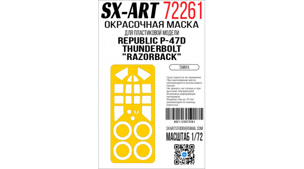 Маски для P-47D Republic, Thunderbolt, Jug, Razorback (TAMIYA) - 1/72 SX-ART 72261. Набор афтермаркета Маски для P-47D Republic, Thunderbolt, Jug, Razorback (TAMIYA) - 1/72 SX-ART 72261. Набор афтермаркета