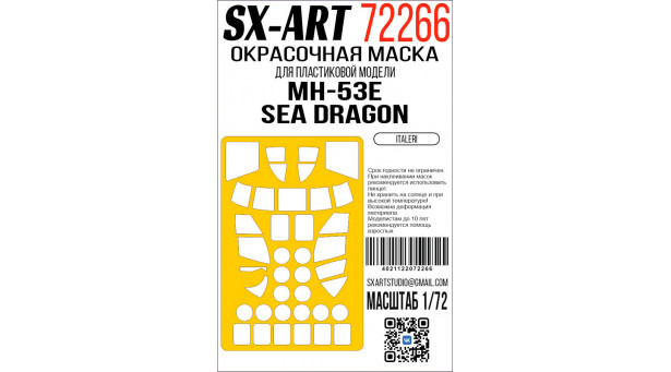 Маски для MH-53E /S-80M-1 Sikorsky, Sea Dragon (ITALERI) - 1/72 SX-ART 72266. Набор афтермаркета Маски для MH-53E /S-80M-1 Sikorsky, Sea Dragon (ITALERI) - 1/72 SX-ART 72266. Набор афтермаркета