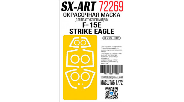 Маски для F-15E McDonnell Douglas, Strike Eagle (GREAT WALL HOBBY) - 1/72 SX-ART 72269. Набор афтермаркета