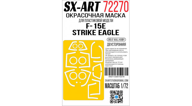 Маски для F-15E McDonnell Douglas, Strike Eagle (GREAT WALL HOBBY) - 1/72 SX-ART 72270. Набор афтермаркета
