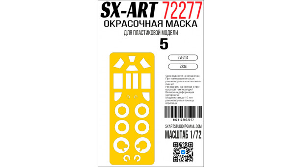 Маски для истребителя КБ Лавочкина Тип 5 (ЗВЕЗДА) - 1/72 SX-ART 72277. Набор афтермаркета