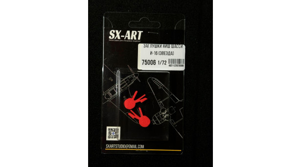 Заглушки маскировочные для И-16 Тип 5 Поликарпов (ЗВЕЗДА) - 1/72 SX-ART 75006. Набор афтермаркета Заглушки маскировочные для И-16 Тип 5 Поликарпов (ЗВЕЗДА) - 1/72 SX-ART 75006. Набор афтермаркета