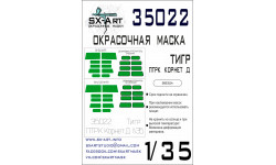 Маски для бронеавтомобиля Тип 233014, Тигр (ЗВЕЗДА) - SX-ART 35022 1/35 Маски для бронеавтомобиля Тип 233014, Тигр (ЗВЕЗДА) - SX-ART 35022 1/35