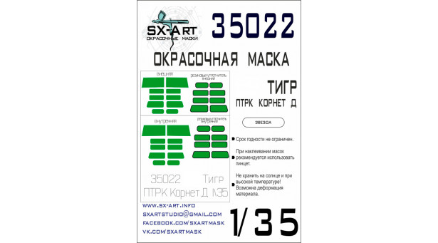 Маски для бронеавтомобиля Тип 233014, Тигр (ЗВЕЗДА) - 1/35 SX-ART 35022. Набор афтермаркета Маски для бронеавтомобиля Тип 233014, Тигр (ЗВЕЗДА) - 1/35 SX-ART 35022. Набор афтермаркета